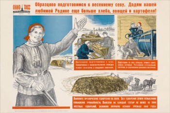 655. Советский плакат: Образцово готовимся к весеннему севу. Дадим нашей любимой Родине еще больше хлеба, овощей и картофеля!