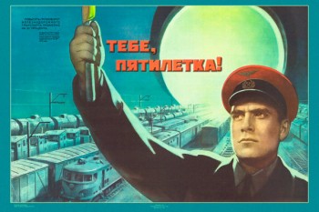 657. Советский плакат: Тебе, пятилетка!