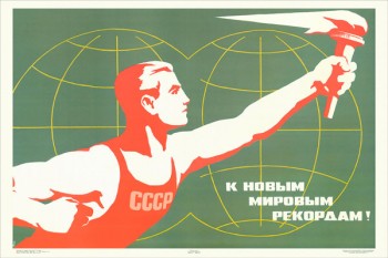 658. Советский плакат: К новым мировым рекордам!