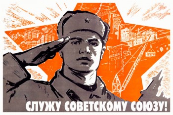 679. Советский плакат: Служу Советскому Союзу!
