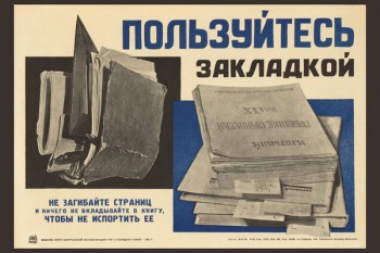 689. Советский плакат: Пользуйтесь закладкой