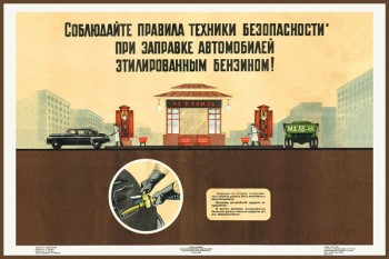 693. Советский плакат: Соблюдайте правила техники безопасности при заправке автомобиля этилированным бензином!