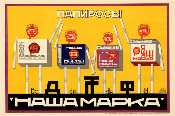 710. Советский плакат: Папиросы Наша марка