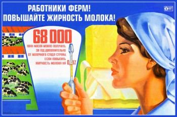 731. Советский плакат: Работники ферм! Повышайте жирность молока!