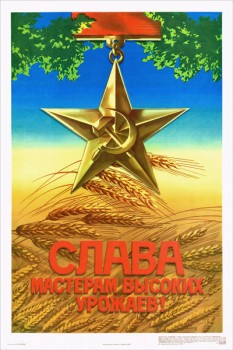 805. Советский плакат: Слава мастерам высоких урожаев!