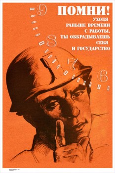 817. Советский плакат: Помни! Уходя раньше времени с работы, ты обкрадываешь себя и государство