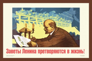 887. Советский плакат: Заветы Ленина претворяются в жизнь!