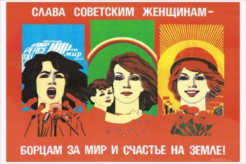 897. Советский плакат: Слава советским женщинам - борцам за мир и счастье на земле!