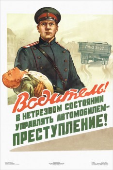 988. Советский плакат: Водитель! В нетрезвом состоянии управлять автомобилем - преступление!