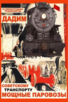 034. Советский плакат: Дадим советскому транспорту мощные паровозы