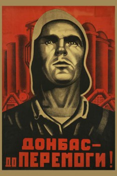 040. Советский плакат: Донбас - до перемоги!