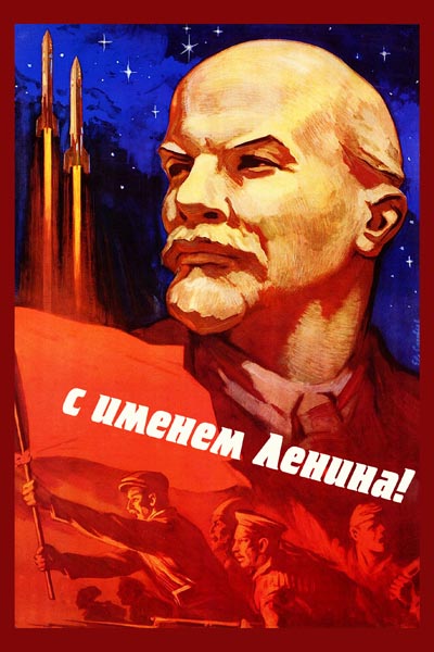 056. Советский плакат: С именем Ленина!