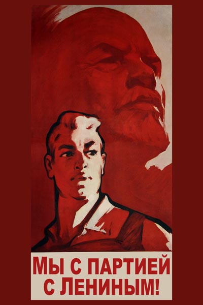 908. Советский плакат: Мы с партией, с Лениным!