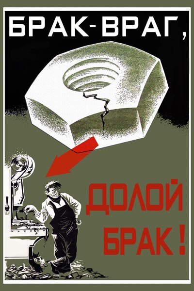 1000. Советский плакат: Брак - враг, долой брак!