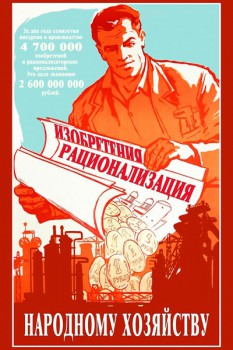 1001. Советский плакат: Изобретения, рационализация народному хозяйству