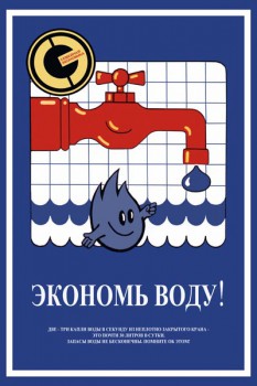 1003. Советский плакат: Экономь воду!