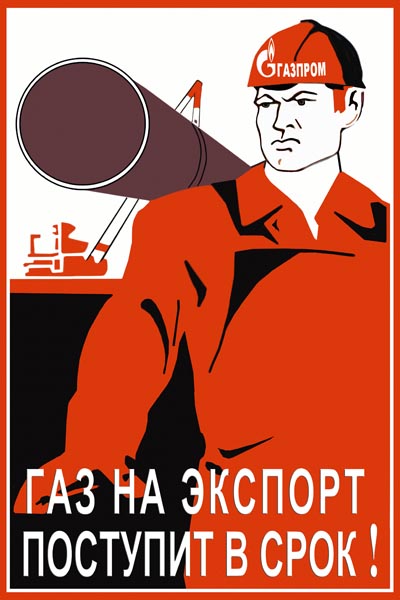 1004. Советский плакат: Газ на экспорт поступит в срок!