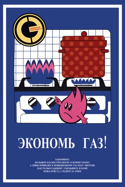 1005. Советский плакат: Экономь газ!
