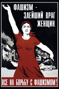 1006. Советский плакат: Фашизм злейший враг женщин. Все на борьбу с фашизмом!