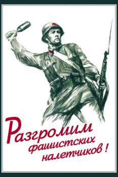 1007. Плакат СССР: Разгромим фашистских налетчиков!