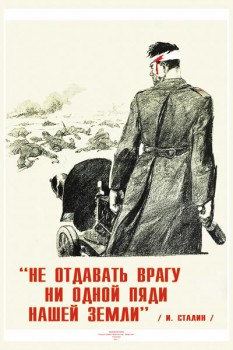 1011. Советский плакат:"Не отдавать врагу ни одной пяди нашей земли. И. Сталин.