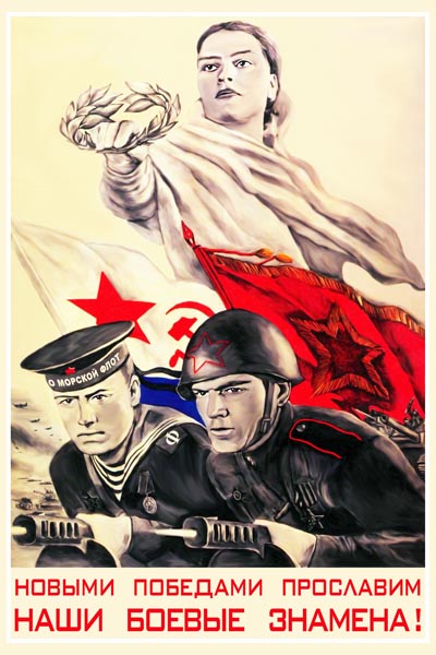 1020. Советский плакат: Новыми победами прославим наши боевые знамена!