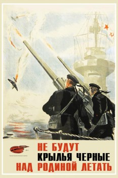 1021. Советский плакат: Не будут крылья черные над Родиной летать