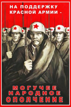 1022. Советский плакат: На поддержку Красной армии - могучее народное ополчение