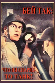 1028. Советский плакат: Бей так: что ни снаряд - то танк!