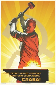 1030. Советский плакат: Советскому народу - первому строителю социализма - слава!