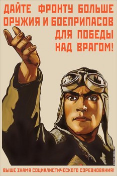 1037. Советский плакат: Дайте фронту больше оружия и боеприпасов для победы над врагом!