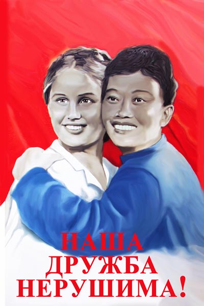 1044. Советский плакат: Наша дружба нерушима!