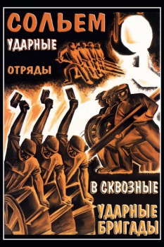 1047. Плакат СССР: Сольем ударные отряды в сквозные ударные бригады