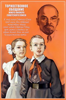 1051. Советский плакат: Торжественное обещание юного пионера Советского Союза