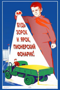 1052. Советский плакат: Будь зорок и ярок, пионерский фонарик
