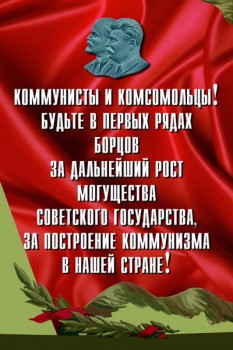 1053. Советский плакат: Коммунисты и комсомольцы! Будьте в первых рядах борцов за дальнейшее могущество Советского государства...