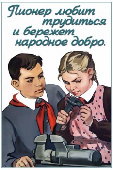 1056. Советский плакат: Пионер любит трудиться и бережет народное добро.