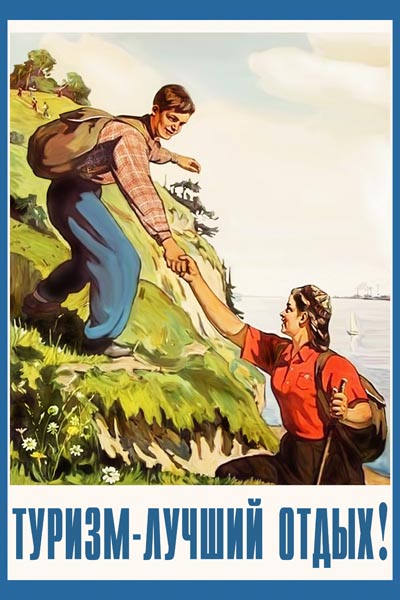 1067. Советский плакат: Туризм - лучший отдых!
