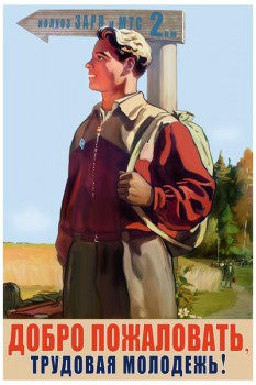 1069. Советский плакат: Добро пожаловать, трудовая молодежь!