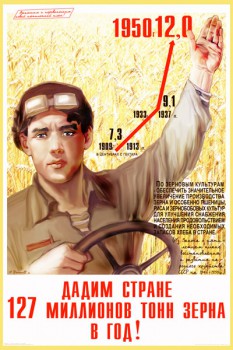 1071. Советский плакат: Дадим стране 127 миллионов тонн зерна в год!