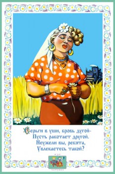 1078. Советский плакат: Серьги в уши, бровь дугой - пусть работает другой. Неужели вы , ребята, увлекаетесь такой?