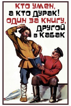 1081. Советский плакат: Кто умен, а кто дурак! Один за книгу, другой в кабак.