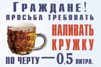 1082. Советский плакат: Граждане! Просьба требовать наливать кружку по черту - 0,5 литра.