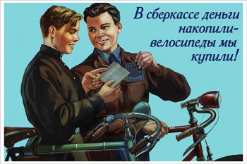 1085. Советский плакат: В сберкассе деньги накопили - велосипеды мы купили!