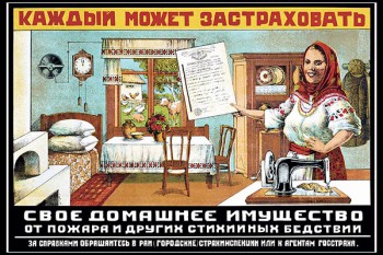 1094. Советский плакат: Каждый может застраховать свое домашнее имущество от пожара и других стихийных бедствий