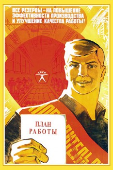 1095. Советский плакат: Все резервы - на повышение эффективности производства и улучшение качества работы!