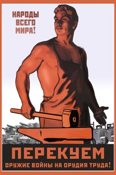 1098. Плакат СССР: Народы всего мира! Перекуем оружие войны на орудия труда!