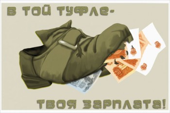 1102. Советский плакат: В той туфле - твоя зарплата!