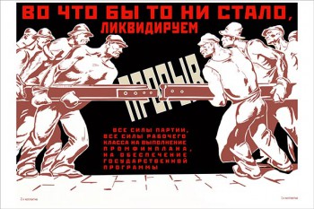 1103. Советский плакат: Во что бы то ни стало, ликвидируем прорыв