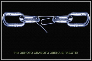 1105. Советский плакат: Ни одного слабого звена в работе!